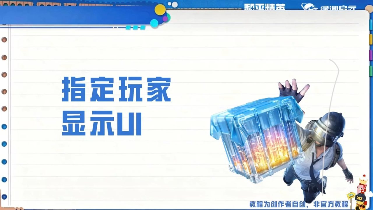 指定玩家显示UI