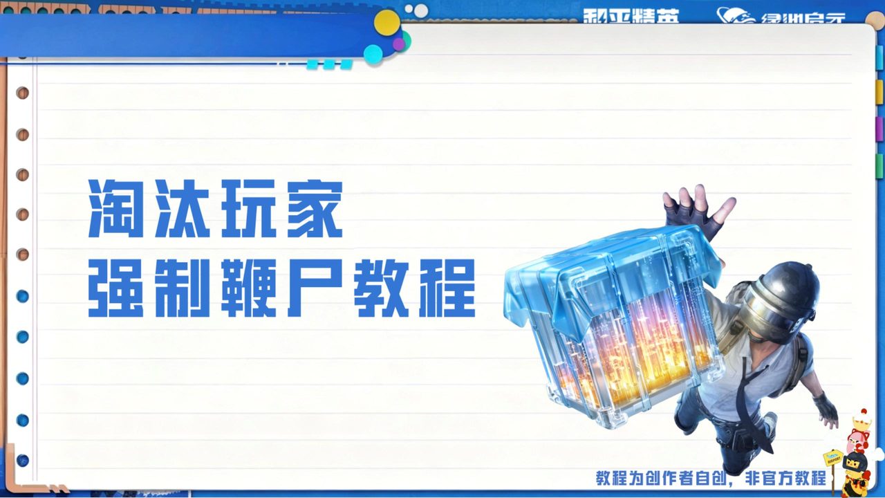淘汰玩家强制鞭尸教程