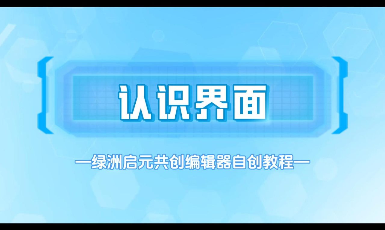 认识界面